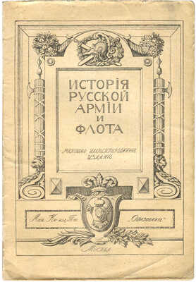 История русской армии и флота. Роскошно иллюстрированное издание. [В 15 т.]. [Т. 2]. М., 1911.
